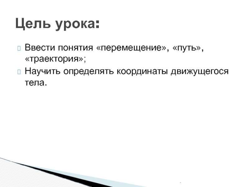 Цель тела. Траектория цели. Цель проекта Траектория. Цель для тела. Кто ввел понятие урок.