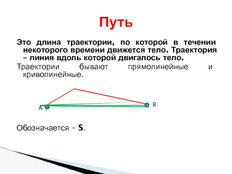 Траектория путь. Определите путь и перемещение тела движущегося по траектории. Путь физика. Линия вдоль которой движется тело называется. Длина линии вдоль которой движется тело это.