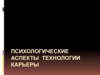 Психологические аспекты технологии карьеры