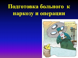 Подготовка больного к наркозу и операции