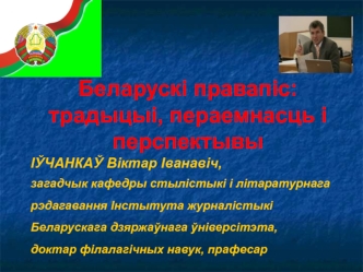 Беларускі правапіс: традыцыі, пераемнасць і перспектывы