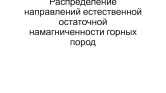 Распределение направлений естественной остаточной намагниченности горных пород