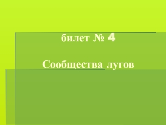 Сообщества лугов. Определить растение/животное