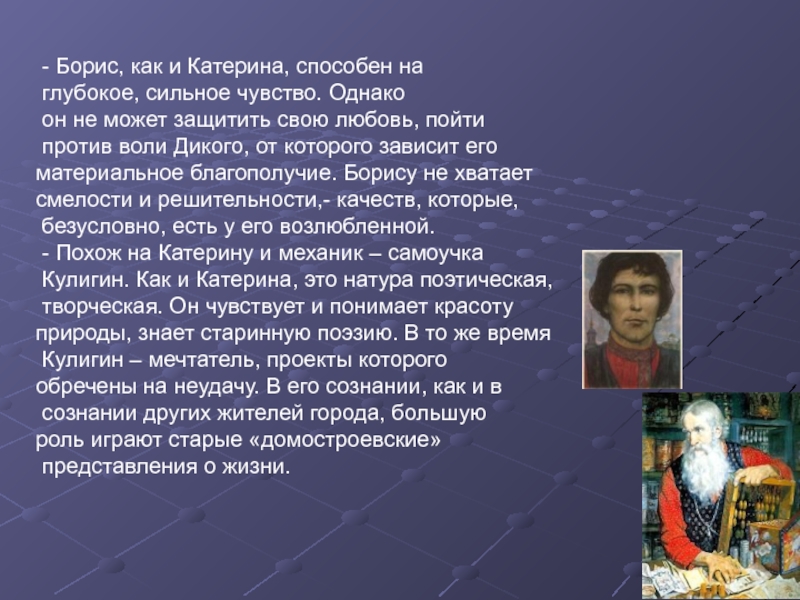 Биография катерины. Отношение Бориса к Катерине в пьесе гроза. Любовь к Борису Катерины в пьесе гроза. Взаимоотношения Катерины и Бориса. Отношения Бориса и Катерины гроза.