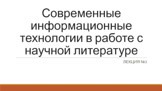 Современные информационные технологии в работе с научной литературой