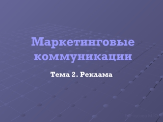 Маркетинговые коммуникации. Реклама