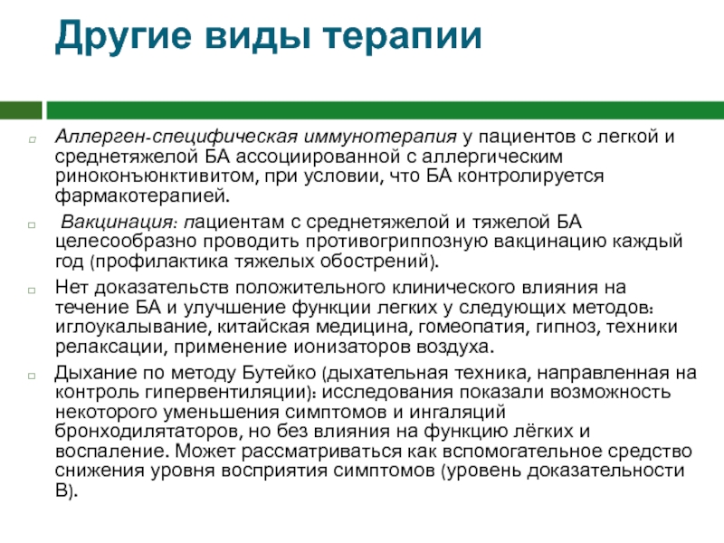 Асит терапия. Аллерген специфическая иммунотерапия при ба. Аллерген специфическая иммунотерапия не проводится аллерговакциной. Аллерген специфическая иммунотерапия при бронхиальной астме. Аллерген специфическая иммунотерапия показания.