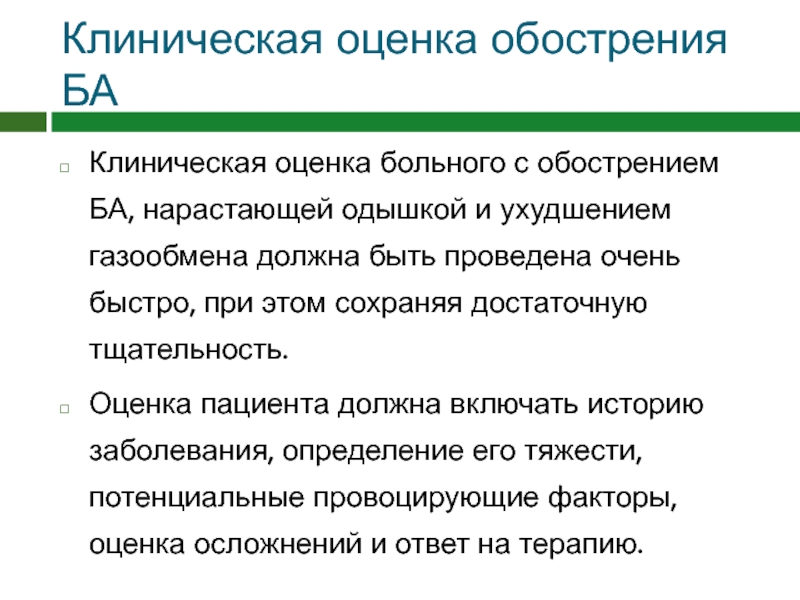 Оценка пациента. Клиническая оценка. Оценка клинической ситуации. Качественная оценка одышки. Клинические показатели пациента.