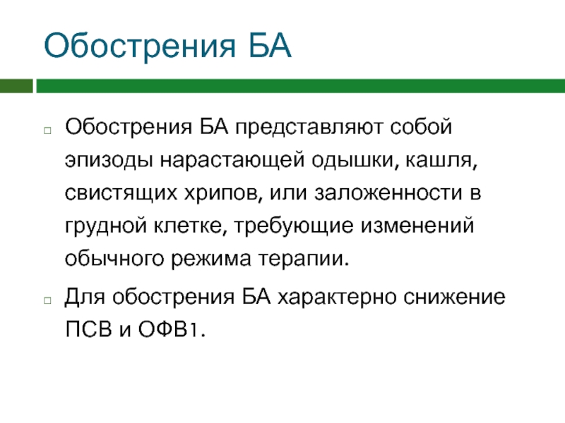 Свистящее дыхание без кашля. Дистанционные свистящие хрипы. ПСВ И офв1. Снижение ПСВ. Обострение ба.