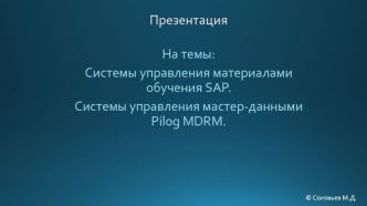 Системы управления материалами обучения SAP. Системы управления мастер-данными Pilog MDRM