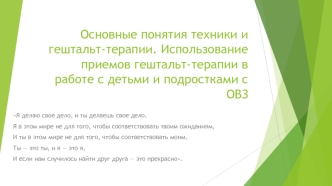 Основные понятия техники и гештальт-терапии. Использование приемов гештальт-терапии в работе с детьми и подростками с ОВЗ