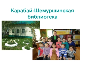 Карабай-Шемуршинская библиотека