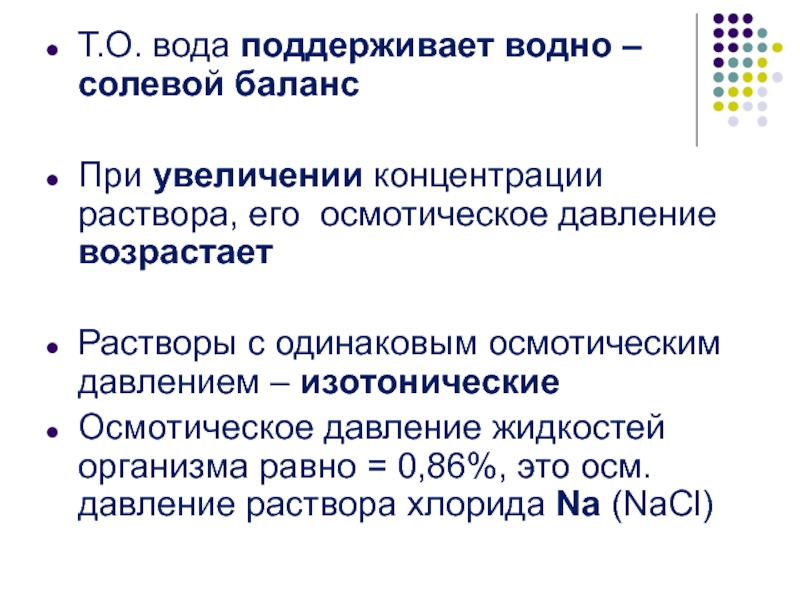 Водно солевой баланс презентация