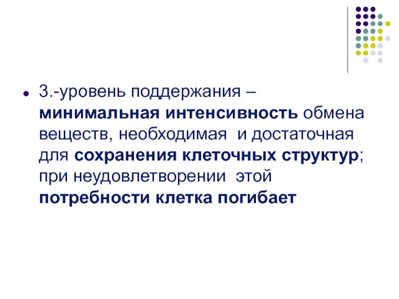 Поддержание уровня. Показатель интенсивности обмена веществ. Минимальная интенсивность. Интенсивный обмен веществ. Клеточная потребность.