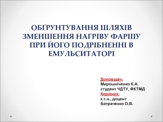 Обґрунтування шляхів зменшення нагріву фаршу при його подрібненні в емульситаторІ