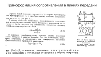 Трансформация сопротивлений в линиях передачи