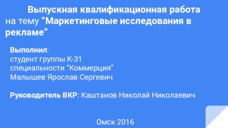 Маркетинговые исследования в рекламе на примере ОАО 