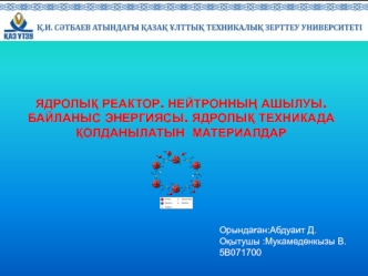 Ядролық реактор. Нейтронның ашылуы. Байланыс энергиясы. Ядролық техникада қолданылатын материалдар