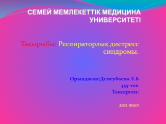 Респираторлық дистресс синдромы