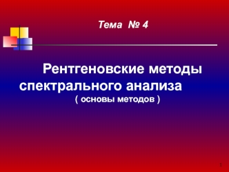 Рентгеновские методы спектрального анализа ( основы методов )