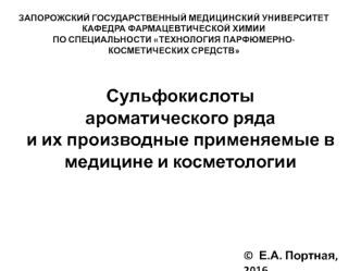 Сульфокислоты ароматического ряда и их производные применяемые в медицине и косметологии