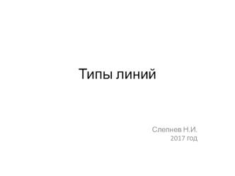 Типы линий