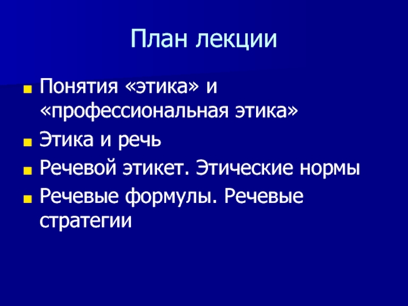 Реферат: Лекции по деловому этикету