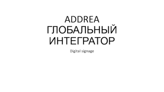 ADDREA. Глобальный интегратор