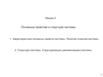 Основные свойства и структура системы