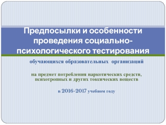 Предпосылки и особенности проведения социально-психологического тестирования