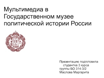 Мультимедиа в Государственном музее политической истории России