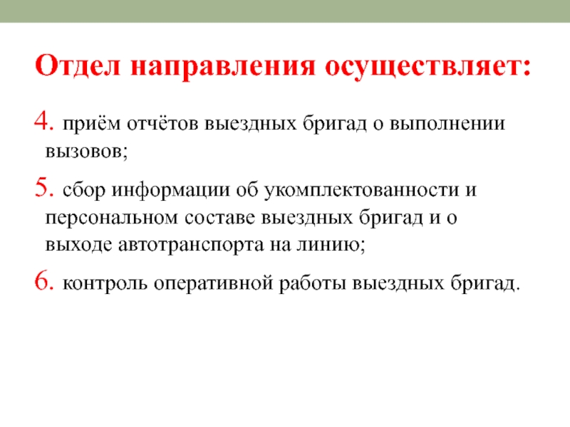 4 прием. Направления отдела. Отдел(направленность). Направление департамента. Направление не осуществляет.