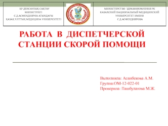 Работа в диспетчерской станции скорой помощи