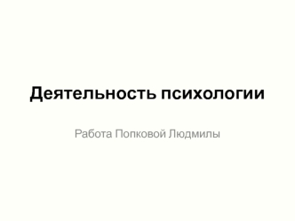 Деятельность психологии