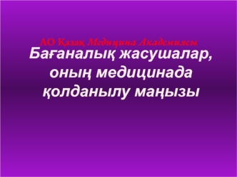 Бағаналық жасушалардың жіктелуі. Эмбриональды бағаналық жасушалар. Фетальды бағаналық жасушалар. Ересек бағаналық жасушалар