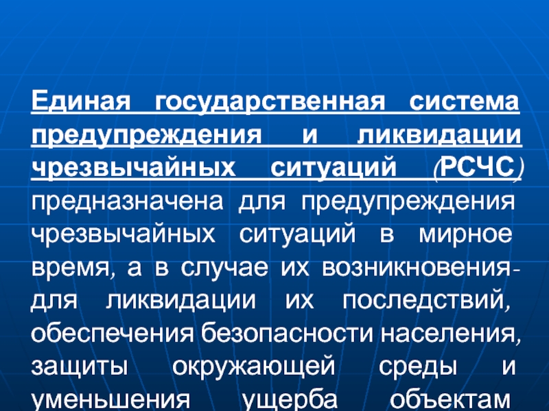 Чрезвычайные ситуации единая государственная система предупреждения. Система предупреждения о аварийных ситуациях. Предназначена для предупреждения чрезвычайных ситуаций в мирное. Государственная система обеспечения безопасности населения. Математическое моделирование процессов в чрезвычайных ситуациях.