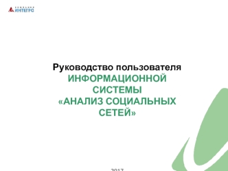 Руководство пользователя информационной системы Анализ социальных сетей