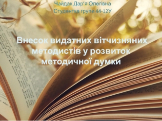 Внесок видатних вітчизняних методистів у розвиток методичної думки