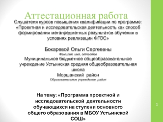 Аттестационная работа. Программа проектной и исследовательской деятельности обучающихся на ступени основного общего образования