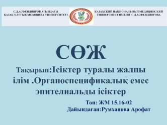 Ісіктер туралы жалпы ілім. Органоспецификалық емес эпителиальды ісіктер