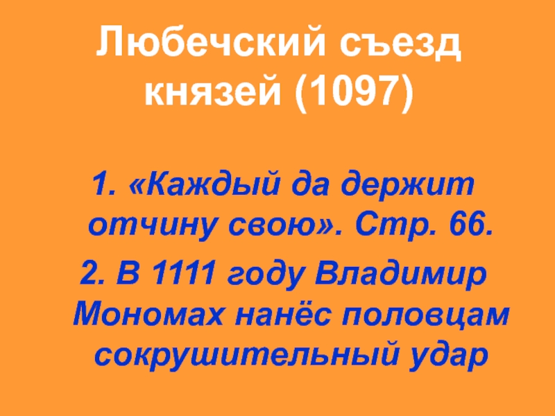 Съезд князей. Владимир Мономах Любечский съезд 1097. Любечский съезд князей 1097. Любечский съезд каждый да держит отчину свою. 1097 – Любечский съезд – «каждый да держит отчину свою».