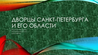 Дворцы Санкт-Петербурга и его области