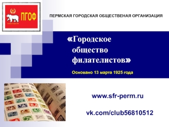 Городское общество филателистов