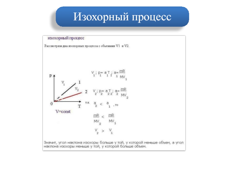 Изохорный процесс задачи. Задачи на изохорный процесс с решением. Решение задач на газовые законы. Задачи физики изохорный процесс. Графики газовых законов задачи.