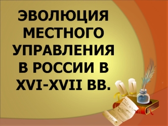 Эволюция местного управления в России в XVI-XVII вв