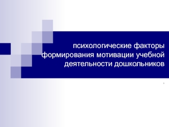 Психологические факторы формирования мотивации учебной деятельности дошкольников