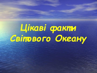 Цікаві факти Світового Океану