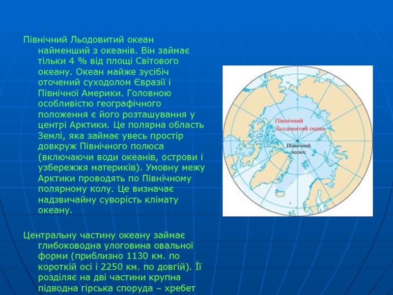 Північний Льодовитий океан найменший з океанів. Він займає тільки 4 % від площі
