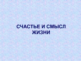 Счастье и смысл жизни, как этическая категория