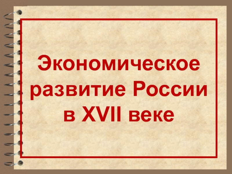 Доклад: Социально-экономическое и политическое развитие России в XVII веке